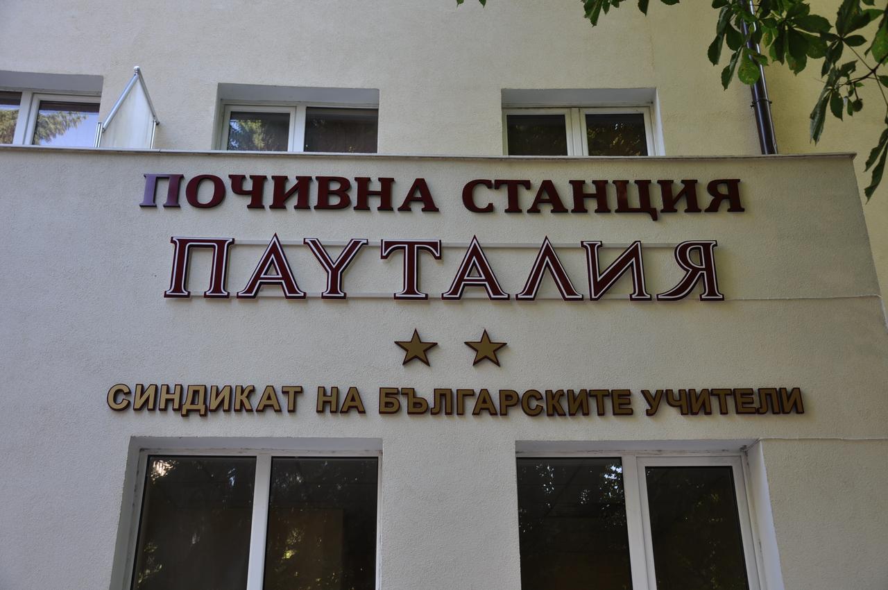 Семеен Хотел Пауталия Kjustendil Exteriör bild